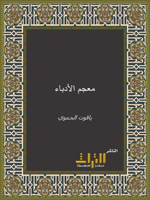 cover image of معجم الأدباء، أو، إرشاد الأريب إلى معرفة الأديب. الجزء الثاني